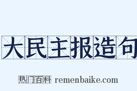 大民主报造句是什么意思的图片